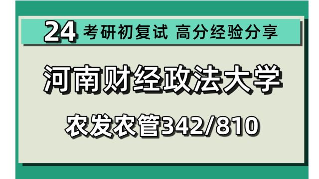 24河南财经政法大学考研农业管理农村发展考研/342农业知识综合四/810农业经济学/农业硕士/农学/24农村发展农业管理考研指导