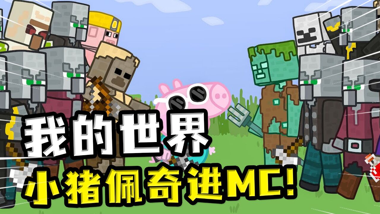 我的世界:小猪佩奇进mc,为拜访乔治选礼物,选着选着就不对劲了
