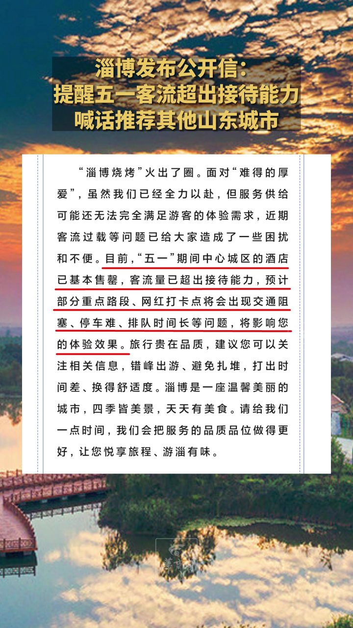 淄博发布公开信：提醒五一客流超出接待能力喊话推荐其他山东城市腾讯视频 4231