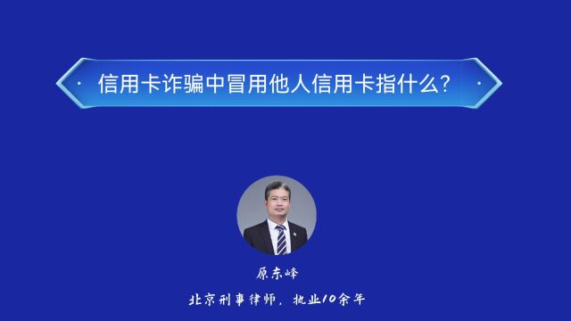 信用卡诈骗罪中冒用他人信用卡