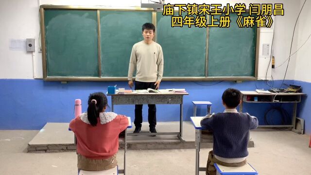 庙下镇宋王小学 闫朋昌 四年级上册语文 《麻雀》