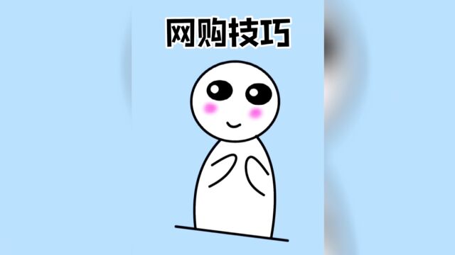 一招学会网购小技巧