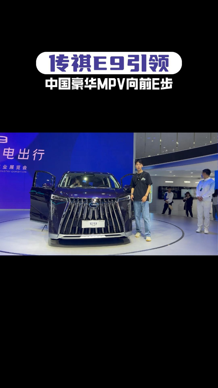 传祺E9引领中国豪华MPV向前E步#2023上海国际车展#今日新车推荐#广汽传祺_高清1080P在线观看平台_腾讯视频