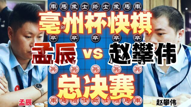 孟辰vs赵攀伟 超级顿挫步步软件招 2023亳州杯快棋总决赛