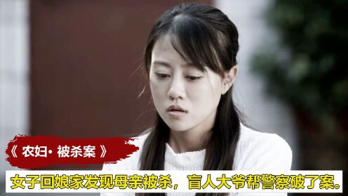 女子回娘家发现母亲被杀，盲人大爷的一句话帮警方破了案，犯罪片