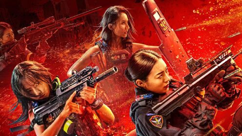 女特警之暗战_女特警之暗战：女特警全员集结，追击凶残毒枭！_腾讯视频