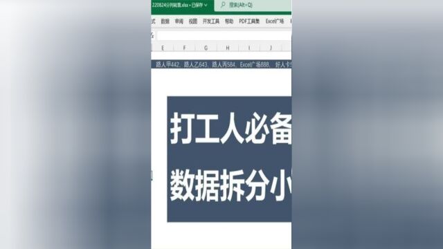 打工人必备:数据拆分小技巧