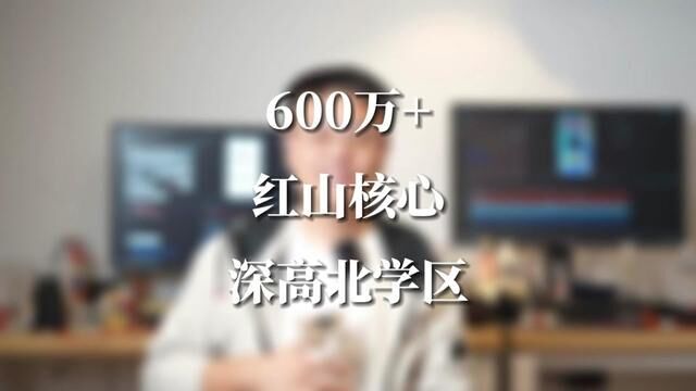 红山印,找客服发送样板房视频,600万加上深高北.