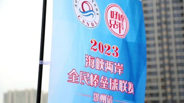 2023海峡两岸全民棒垒球联赛(郑州站)在郑州经开区开幕