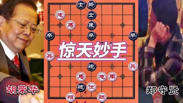 胡司令佳作,惊天妙手下棋的手法#象棋 #棋逢对手 #棋逢对手