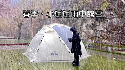 春季·小姐姐雨中露营 自驾来到溪边营地 雨中搭建帐篷 布置装备自制美食 享受一个人放松的周末时光~