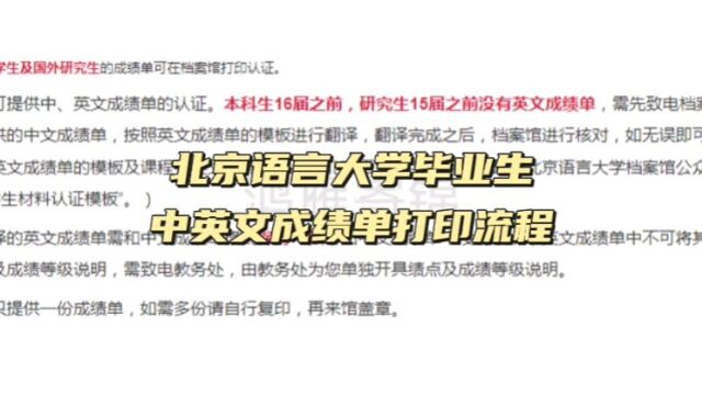 北京语言大学毕业生中英文成绩单打印流程 鸿雁寄锦