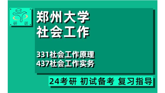 24郑州大学社会工作考研(郑大社工)全程/331社会工作原理/437社会工作实务/社区建设与管理/妇女与儿童社会工作