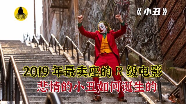 一部无法推荐的9分神作《小丑2019》开始多悲惨,结局就多疯狂!