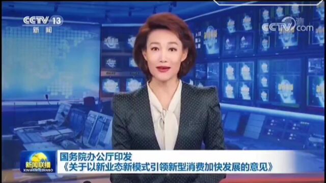 新闻联播国务院办公厅《关于以新业态新模式引领新型消费加速发展的意见》