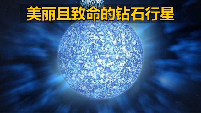 天文学家发现了一颗钻石行星