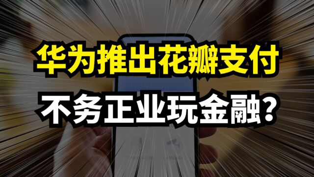 华为推出花瓣支付!不务正业搞金融?真相到底是什么?