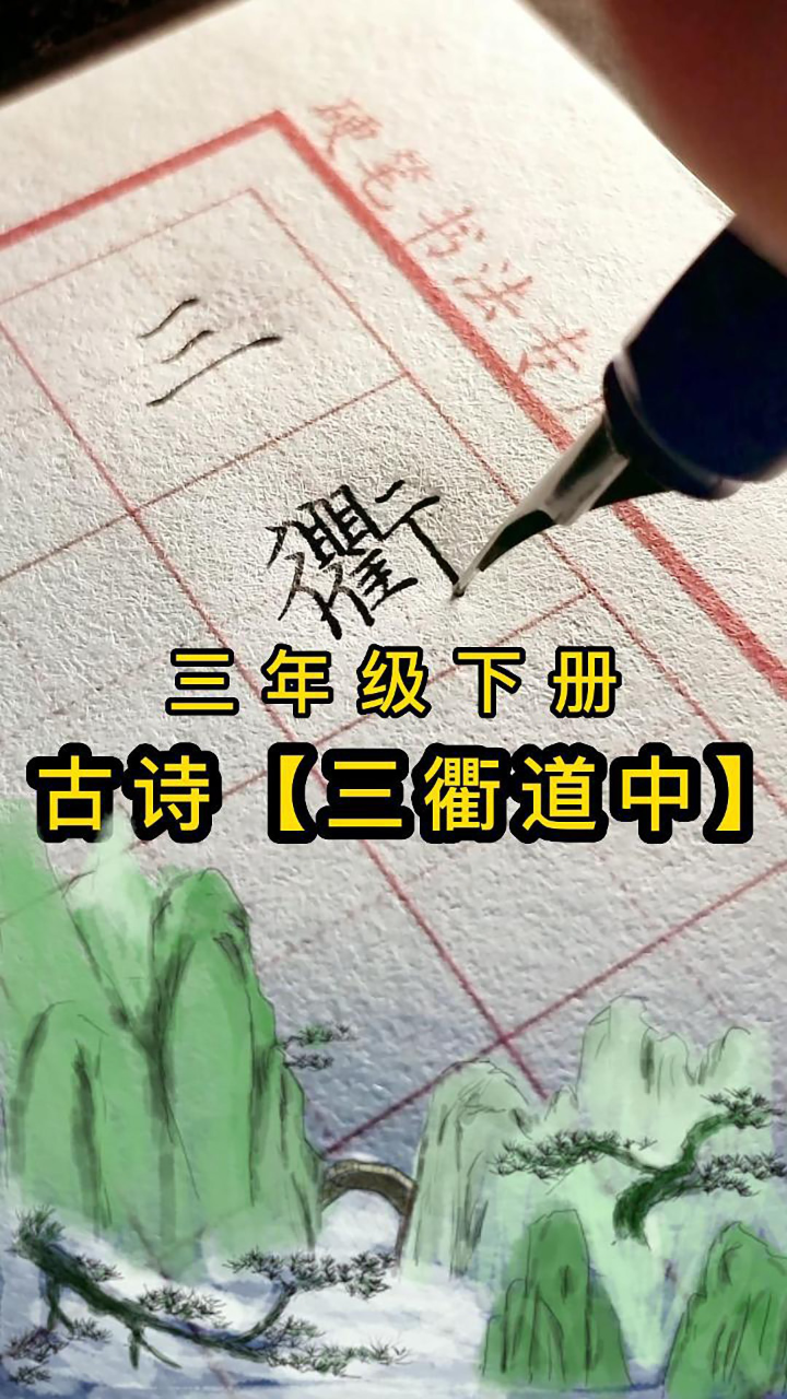 三年下古诗《三衢道中》钢笔教学,一边学古诗,一边学书法