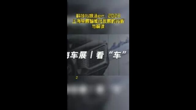 科技与狠活er:2023上海车展智能化发展的分析与解读