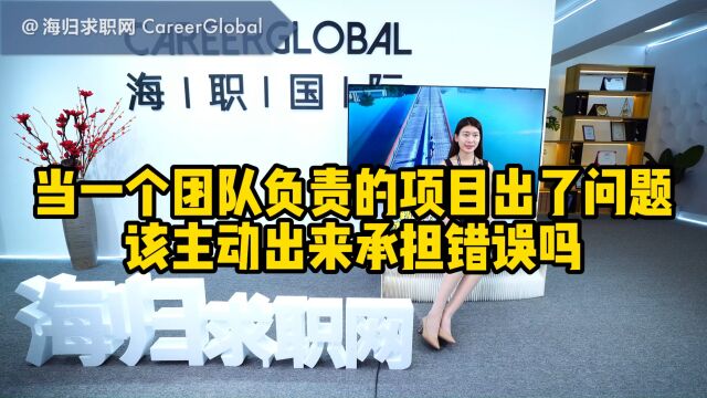 【海归求职网CareerGlobal】留学生就业 | 当一个团队负责的项目出了问题,该主动出来承担错误吗