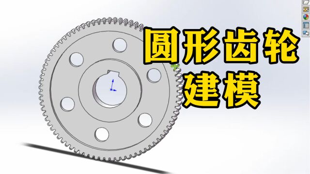 SolidWorks入门必学三维建模案例——圆形齿轮