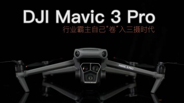 行业霸主自己“卷”入三摄时代 DJI Mavic 3 Pro初体验