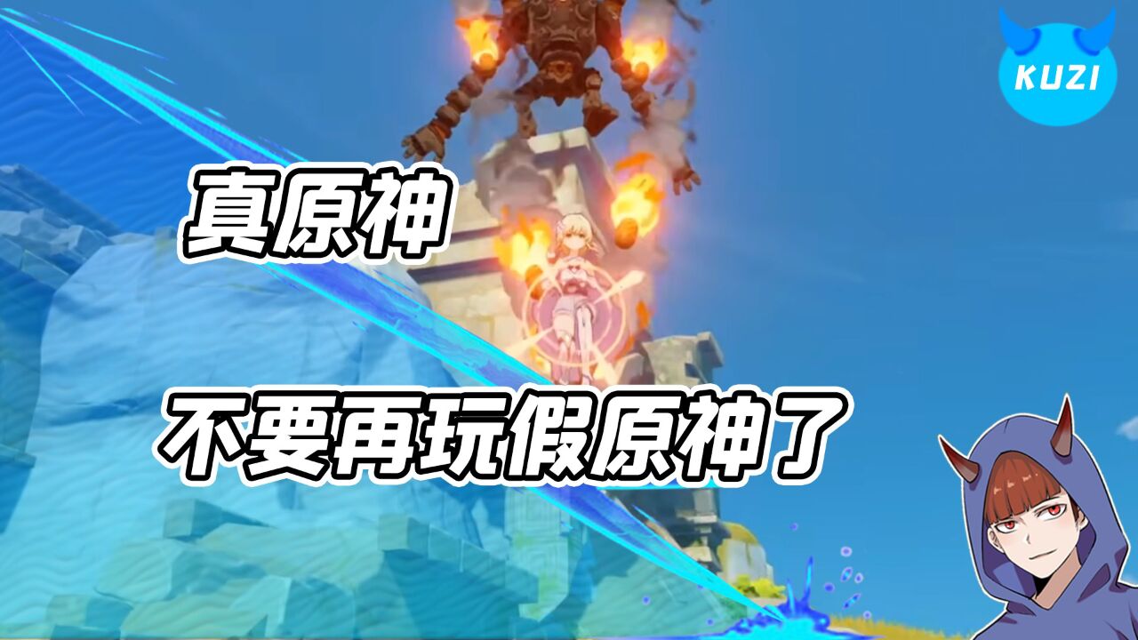 不要玩假原神了!这才是真原神,原人模式有多离谱?_高清1080P在线观看平台_腾讯视频