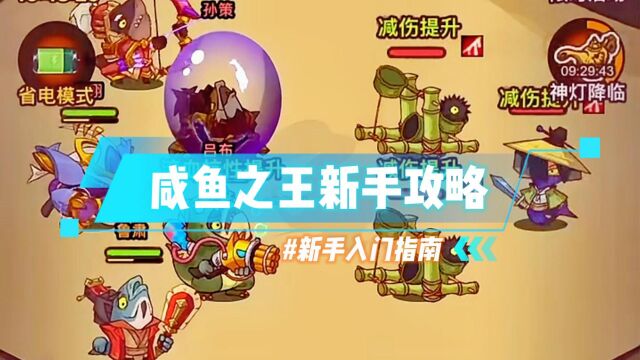 咸鱼之王新手怎么玩?新手攻略