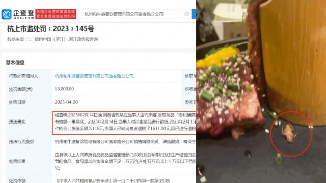 杭州烤肉店御牛道因菜品中混有蟑螂被罚5.5万,已向消费者退赔10倍菜品价格