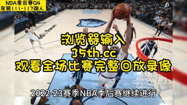 NBA季后赛官方录像回放:灰熊VS湖人系列赛完整录像回放(中文)在线高清视频观看G4