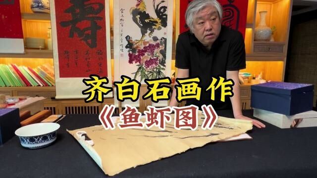 齐白石画作《鱼虾图》,首博文物征集部专家杨宝杰老师鉴定教学 #字画 #字画收藏 #名人书画 #鉴定