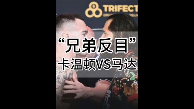 UFC昔日好基友如今反目成仇,卡温顿VS马达!