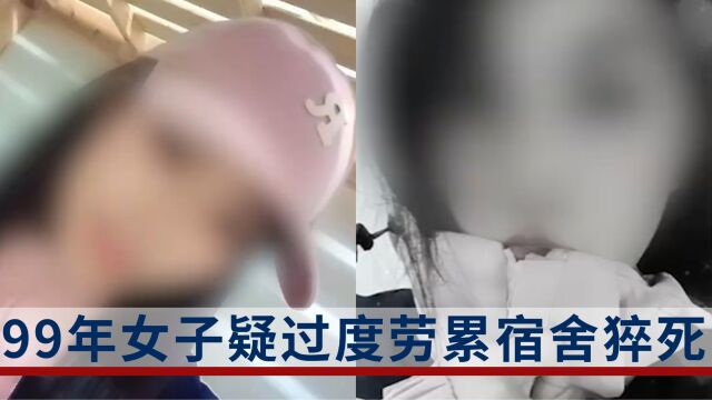 99年女子疑过度劳累宿舍猝死,丈夫:妻子是劳动派遣工,每天工作长达十多小时