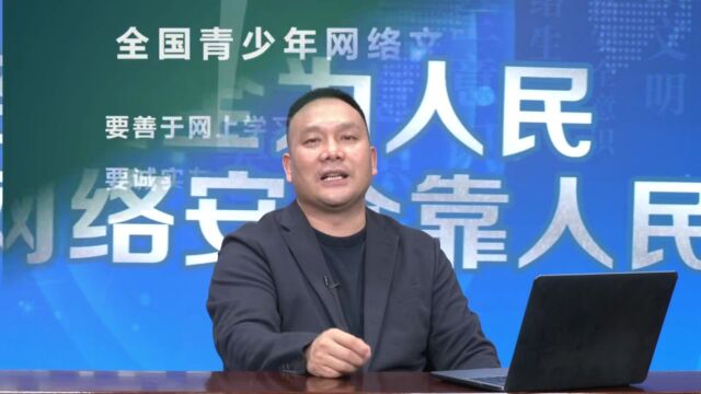 网络安全暨网络文明教育云课堂(十一)