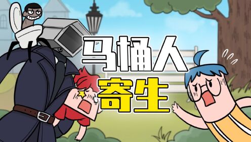 马桶人入侵06：这是马桶人的阴谋？监控人不幸被马桶人寄生？__高清完整版视频在线观看_腾讯视频