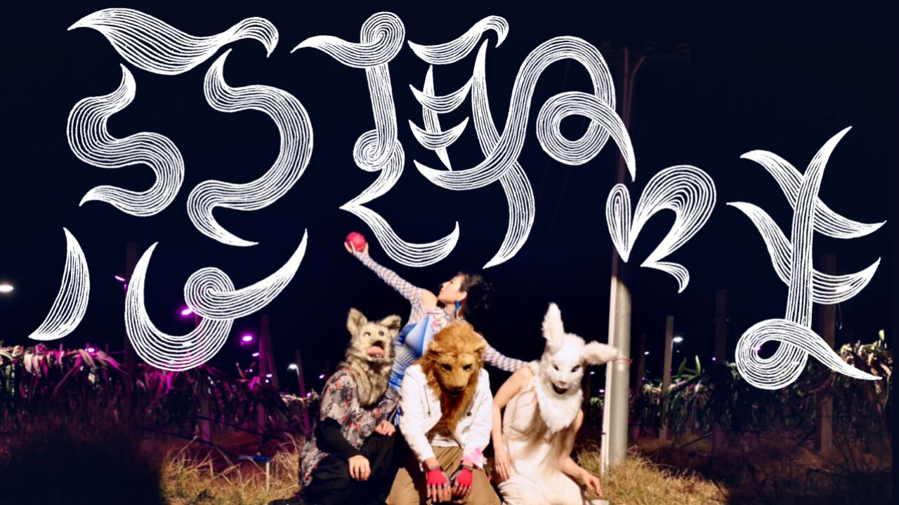 金希 jojo【恶趣味 guilty pleasure】official music video