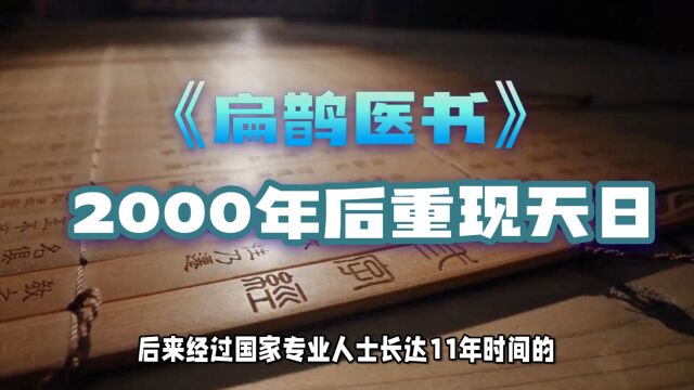 失传2000多年的扁鹊医书重现天日!