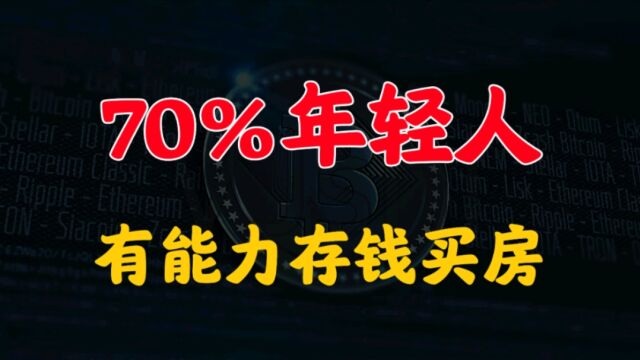 神奇的统计数据,70%的年轻人存款够买房,楼市接盘侠全军出发