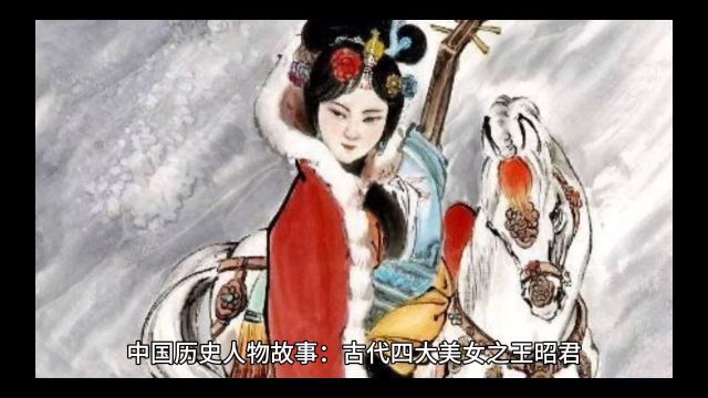 中国历史人物故事:古代四大美女之王昭君