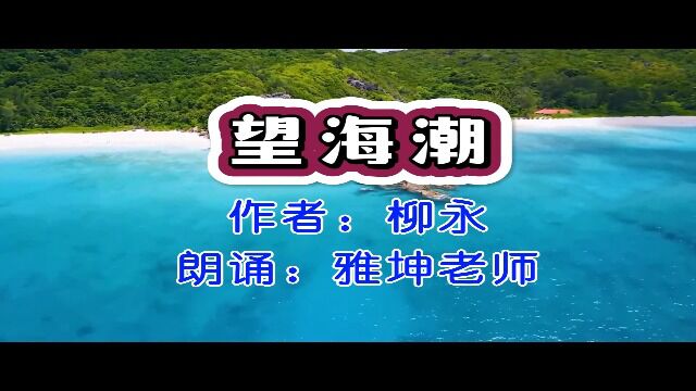 柳永《望海潮》,雅坤老师朗诵