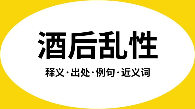 “酒后乱性”是什么意思?