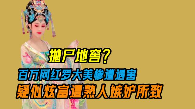 百万网红罗大美惨遭被害,面部被毁多处骨折,疑似炫富招致嫉妒所致