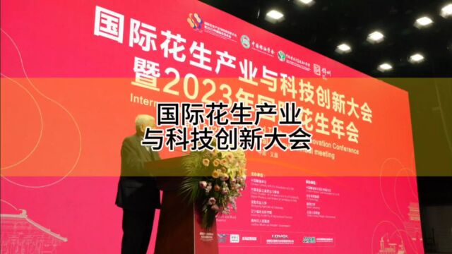 河南亚临界公司应邀参加2023年国际花生产业与科技创新大会,公司于2014年获得“花生低温压榨制油与饼粕蛋白高值化利用关健技术及装备创制”项目国...