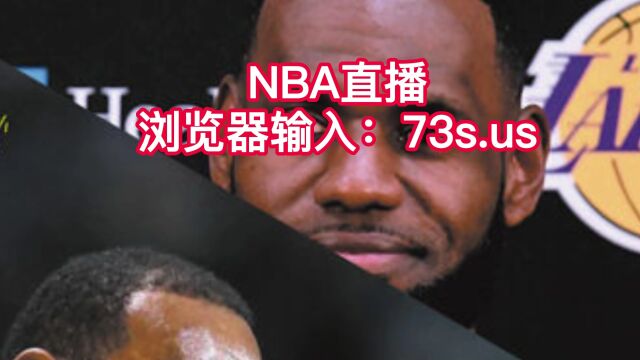 nba季后赛灰熊VS湖人直播G6 视频比赛在线观看全场2023回放录像