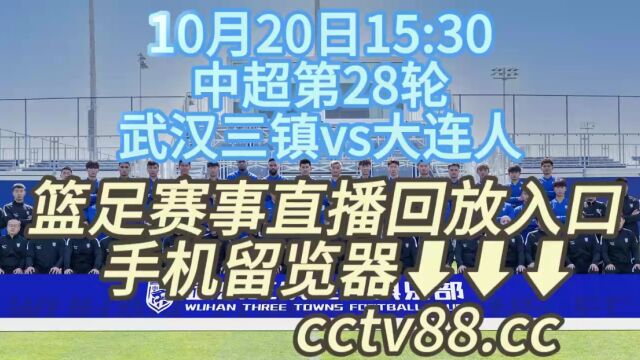 CCTV中超第28轮官方免费直播:武汉三镇vs大连人高清中文观看在线视频