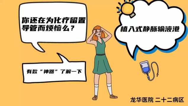 你还在为化疗留置导管而烦恼么? 有款“神器”了解一下