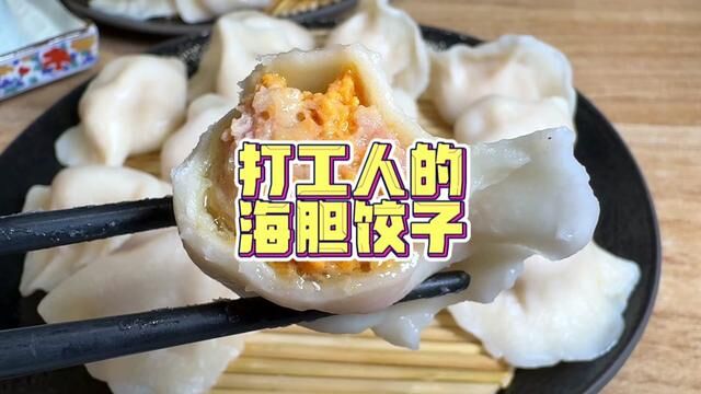 某鼎平替【海胆饺子】59.9一盘海胆饺子+一盘酸菜猪肉饺子!鲜甜爆汁一口一个~一次一个不吱声#海胆饺子 #海肠饺子