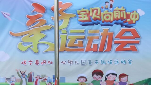 枫林中心幼儿园 2023 亲子运动会实录