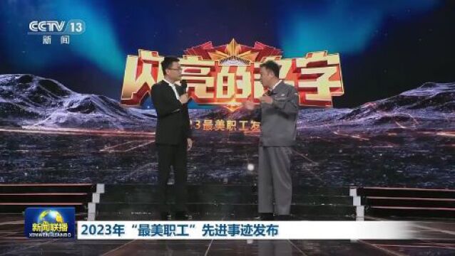 2023年“最美职工”先进事迹发布