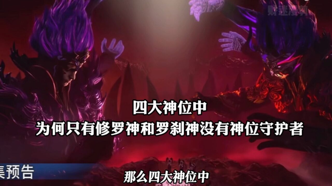 为何修罗神和罗刹神没有神位守护者?_腾讯视频
